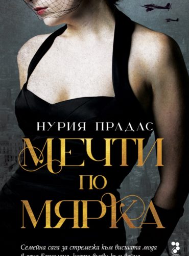 d0bcd0b5d187d182d0b8-d0bfd0be-d0bcd18fd180d0bad0b0 Мечти по мярка