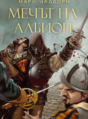 Мечът на Албион - книга 1