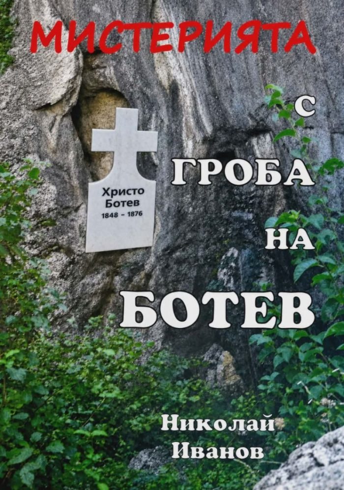 d0bcd0b8d181d182d0b5d180d0b8d18fd182d0b0-d181-d0b3d180d0bed0b1d0b0-d0bdd0b0-d0b1d0bed182d0b5d0b2 Мистерията с гроба на Ботев