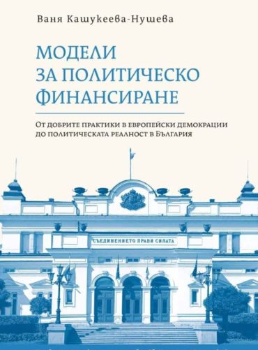 Модели за политическо финансиране