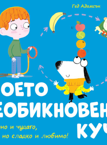 МОЕТО НЕОБИКНОВЕНО КУЧЕ