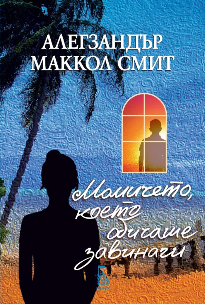Момичето, което обичаше завинаги
