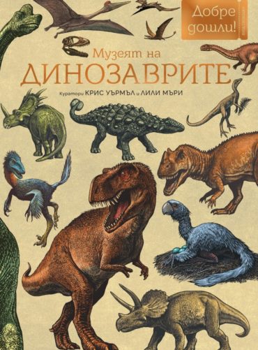 d0bcd183d0b7d0b5d18fd182-d0bdd0b0-d0b4d0b8d0bdd0bed0b7d0b0d0b2d180d0b8d182d0b5 Музеят на динозаврите