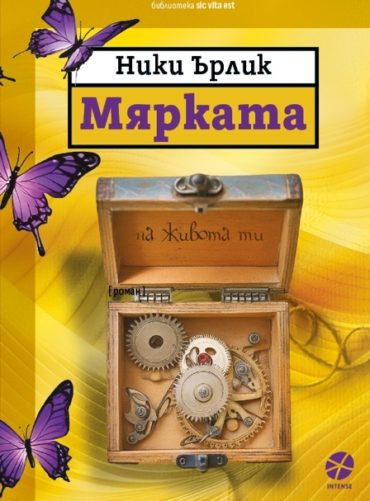 Мярката на живота ти