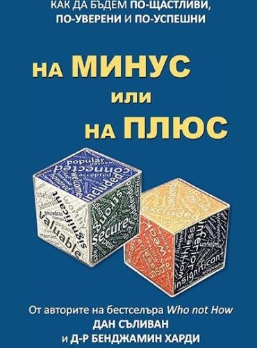 На минус или плюс