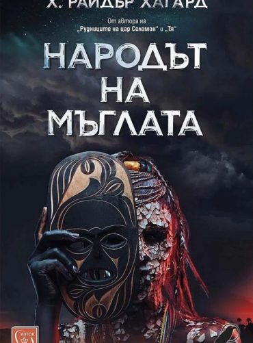 d0bdd0b0d180d0bed0b4d18ad182-d0bdd0b0-d0bcd18ad0b3d0bbd0b0d182d0b0 Народът на мъглата