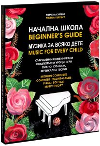 Начална школа - музика за всяко дете - двуезично издание