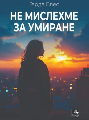Не мислехме за умиране