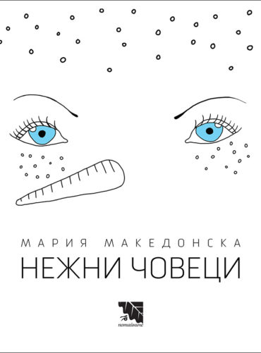 Нежни човеци