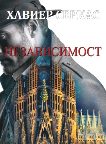 Независимост