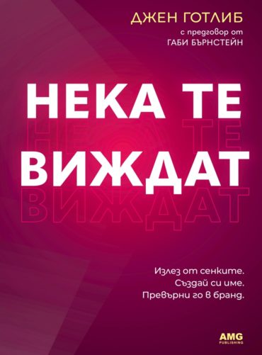 Нека те виждат