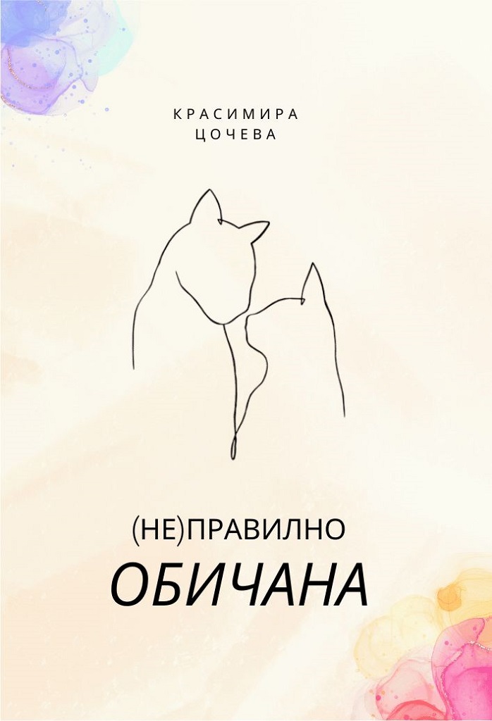 (Не)правилно обичана - Стихосбирка