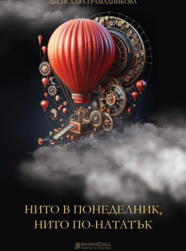 Нито в понеделник, нито по-нататък