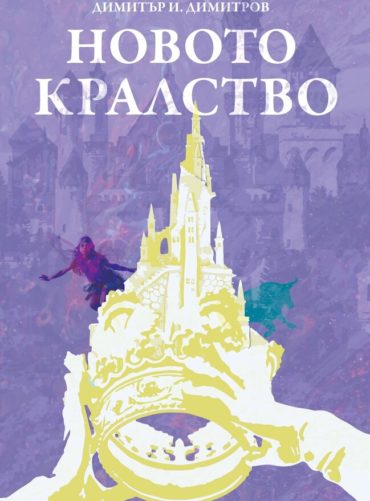 Новото кралство