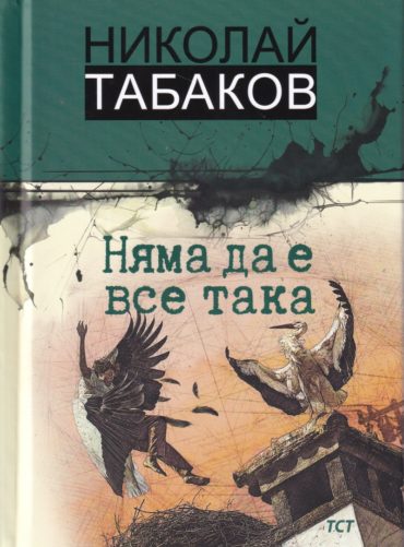 Няма да е все така