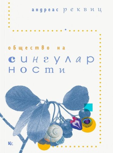 Общество на сингуларности