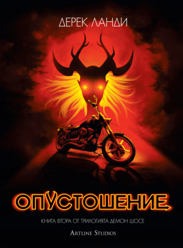 Опустошение - Демон шосе - книга 2