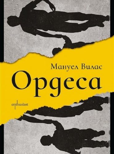 Ордеса