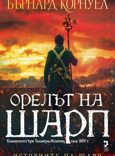 d0bed180d0b5d0bbd18ad182-d0bdd0b0-d188d0b0d180d0bf Орелът на Шарп