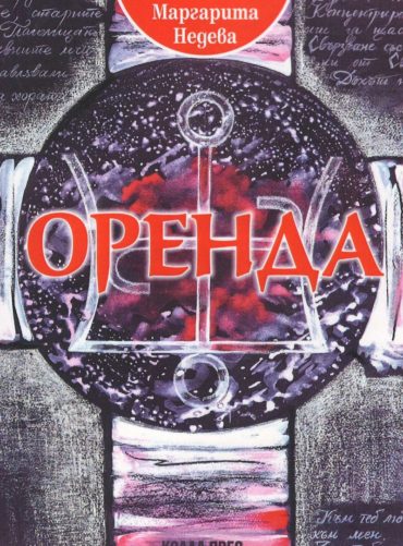 Оренда. Силата на непознатия владетел