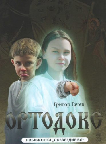 Ортодокс