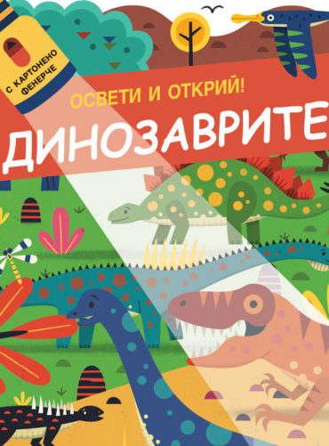 ОСВЕТИ И ОТКРИЙ! • С картонено фенерче - ДИНОЗАВРИТЕ