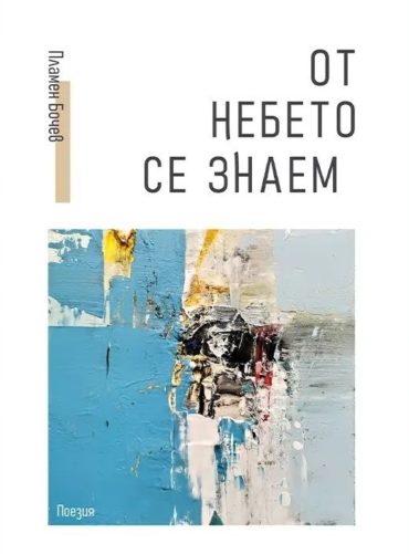 От небето се знаем. Поезия