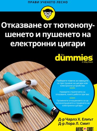 Отказване от тютюнопушенето и пушенето на електронни цигари For Dummies