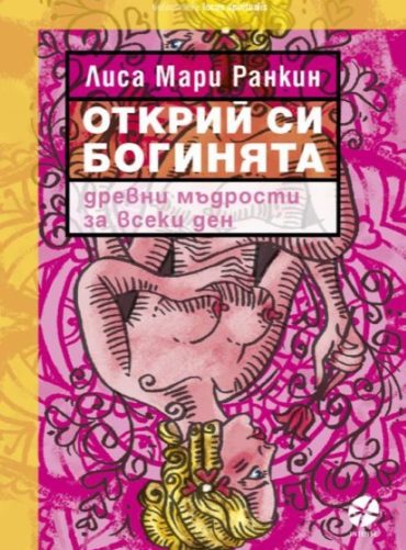 d0bed182d0bad180d0b8d0b9-d181d0b8-d0b1d0bed0b3d0b8d0bdd18fd182d0b0 Открий си богинята
