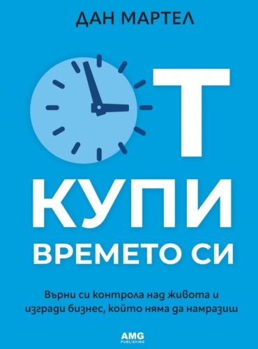Откупи времето си