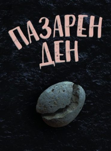 d0bfd0b0d0b7d0b0d180d0b5d0bd-d0b4d0b5d0bd Пазарен ден