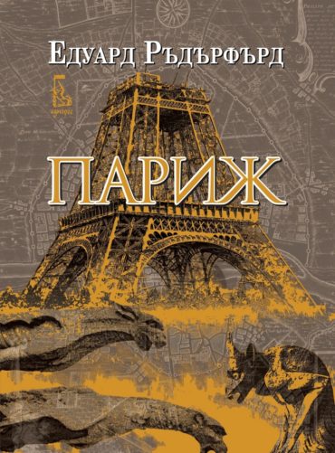 Париж Т.1