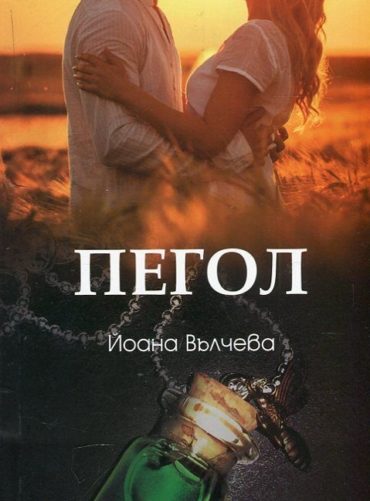 Пегол