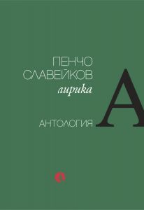 d0bfd0b5d0bdd187d0be-d181d0bbd0b0d0b2d0b5d0b9d0bad0bed0b2-d0bbd0b8d180d0b8d0bad0b0-d0b0d0bdd182d0bed0bbd0bed0b3d0b8d18f Пенчо Славейков - Лирика - Антология