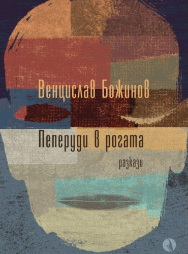 d0bfd0b5d0bfd0b5d180d183d0b4d0b8-d0b2-d180d0bed0b3d0b0d182d0b0 Пеперуди в рогата