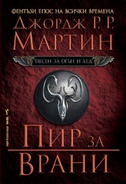 Песен за огън и лед - книга 4 - Пир за врани