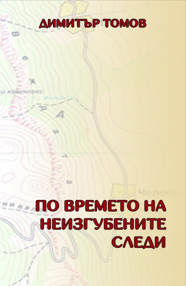 По времето на неизгубените следи - Разкази