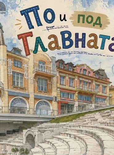 По и под Главната
