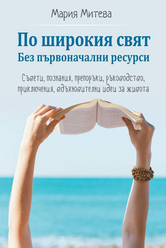d0bfd0be-d188d0b8d180d0bed0bad0b8d18f-d181d0b2d18fd182-d0b1d0b5d0b7-d0bfd18ad180d0b2d0bed0bdd0b0d187d0b0d0bbd0bdd0b8-d180d0b5d181d183 По широкия свят - Без първоначални ресурси