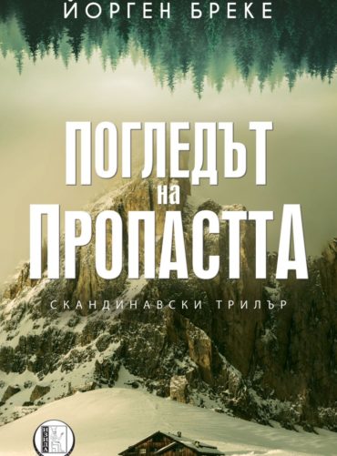 Погледът на пропастта