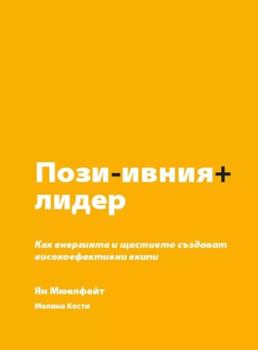 Позитивният лидер