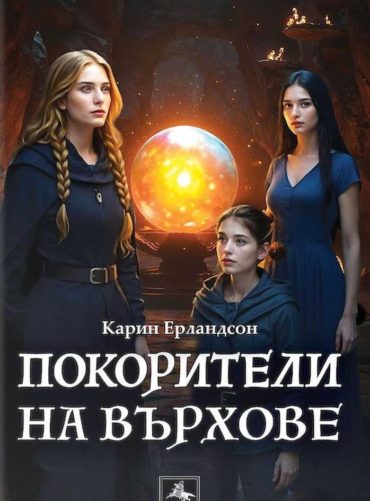 Покорители на върхове