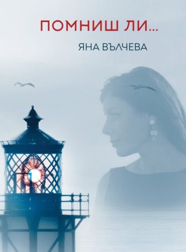 Помниш ли...