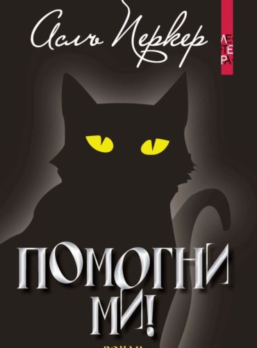 Помогни ми!
