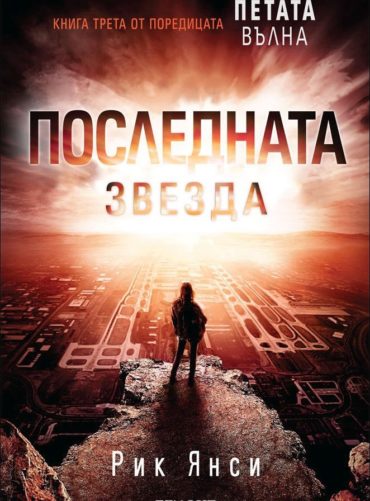 Последната звезда, кн. 3 - Петата вълна