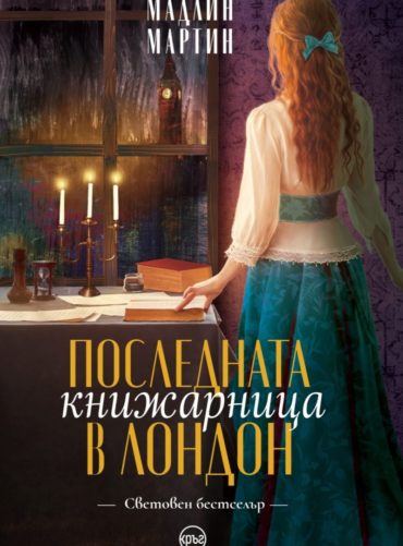 Последната книжарница в Лондон