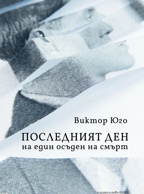 d0bfd0bed181d0bbd0b5d0b4d0bdd0b8d18fd182-d0b4d0b5d0bd-d0bdd0b0-d0b5d0b4d0b8d0bd-d0bed181d18ad0b4d0b5d0bd-d0bdd0b0-d181d0bcd18ad180d182 Последният ден на един осъден на смърт
