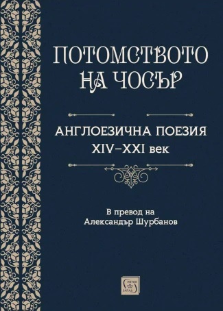 Потомството на Чосър - Англоезична поезия XIV–XXI век