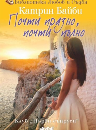 Почти празно, почти пълно