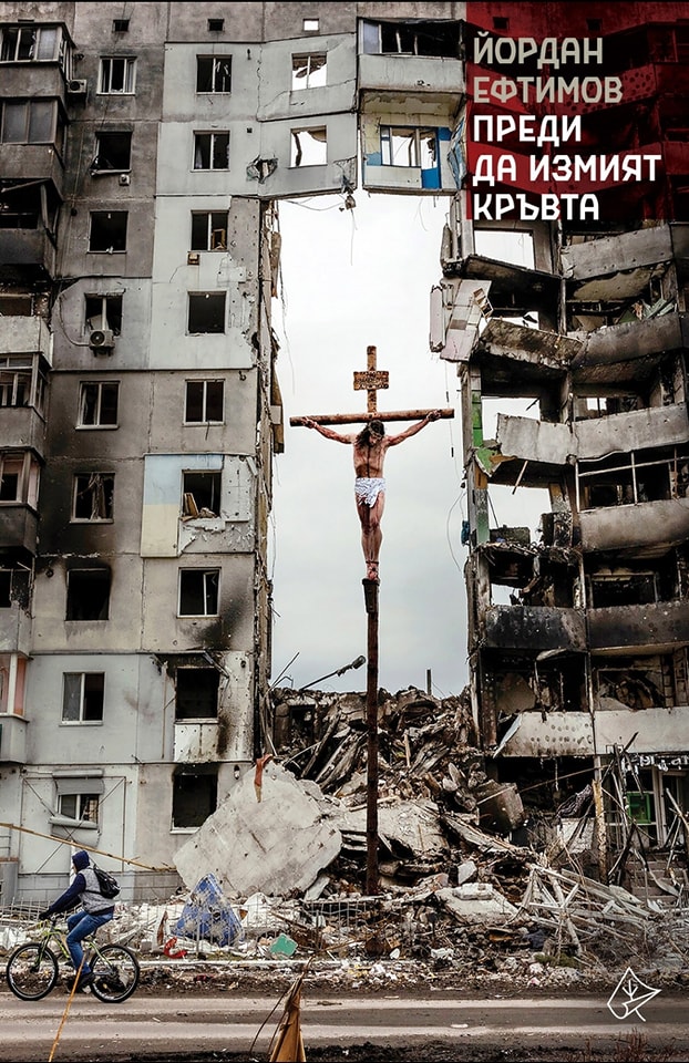 Преди да измият кръвта - Стихове